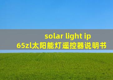 solar light ip65zl太阳能灯遥控器说明书